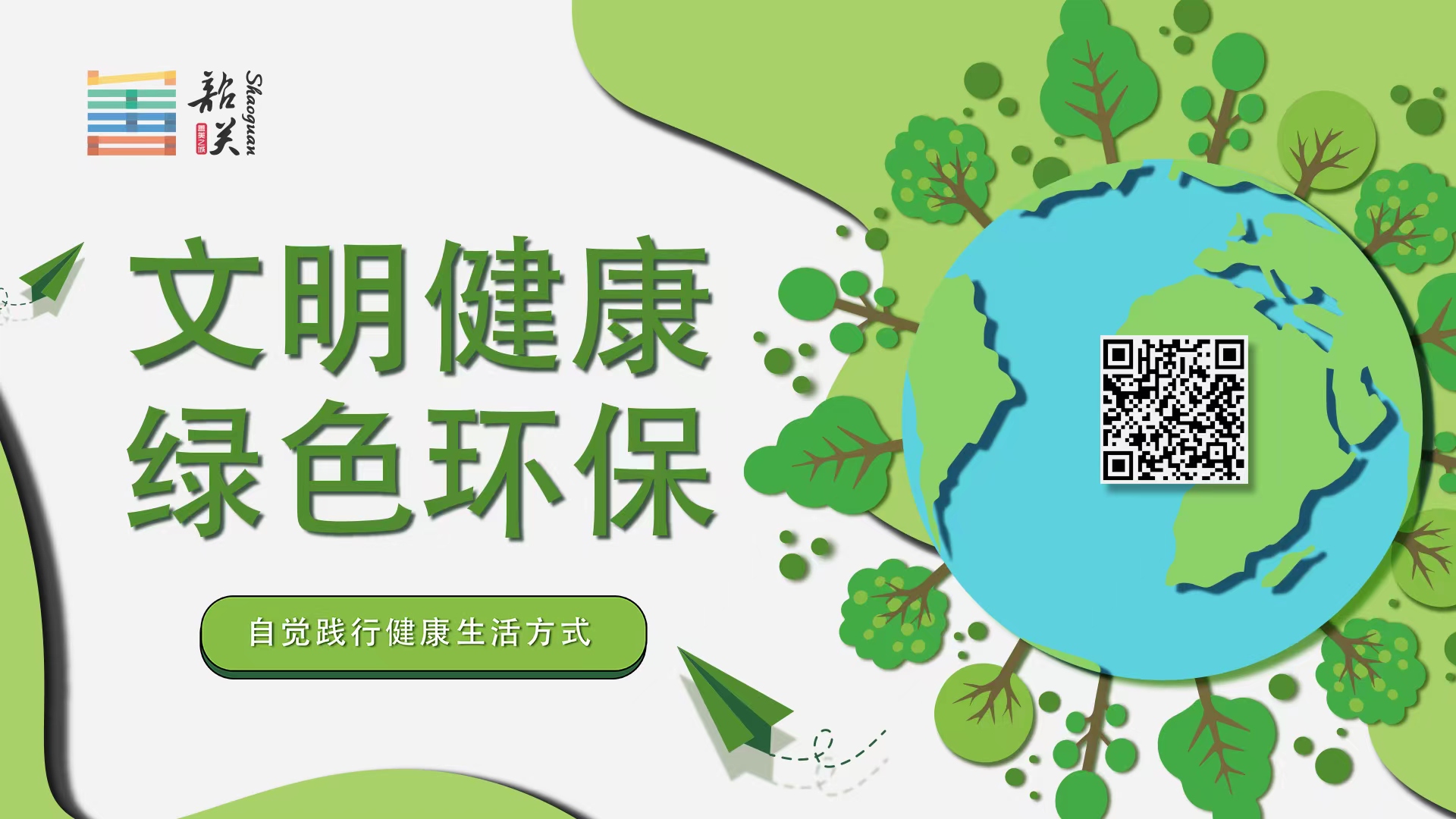 【文明健康 綠色環(huán)?！孔杂X踐行健康生活方式