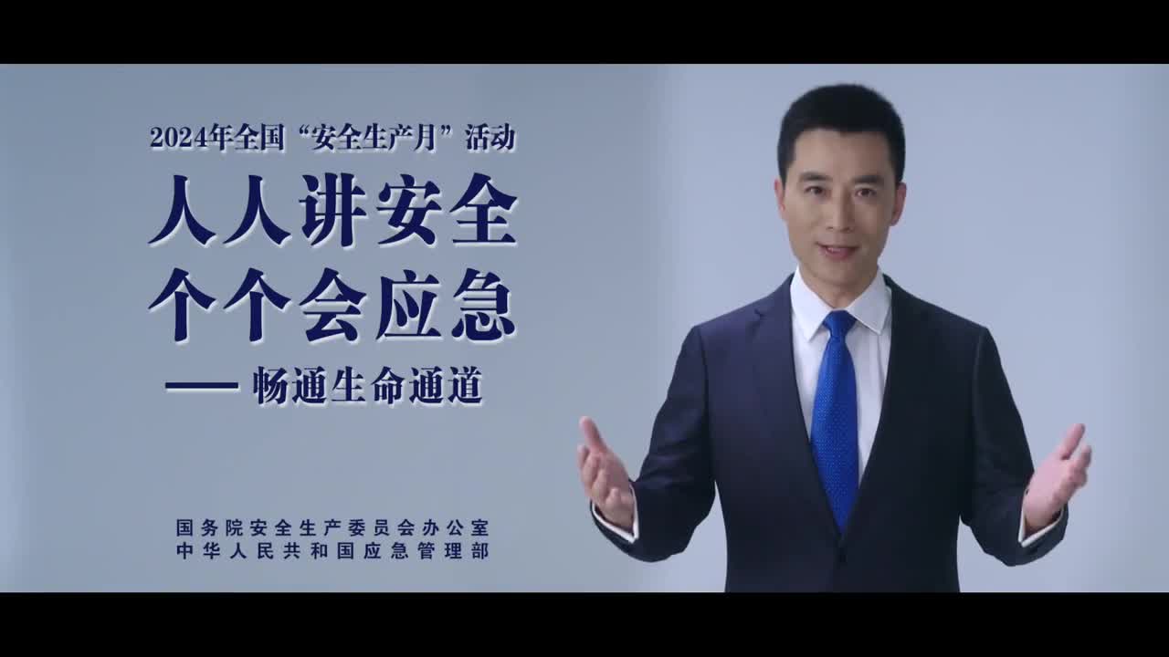 2024安全生產(chǎn)月公益廣告：“人人講安全、個個會應(yīng)急——暢通生命通道“
