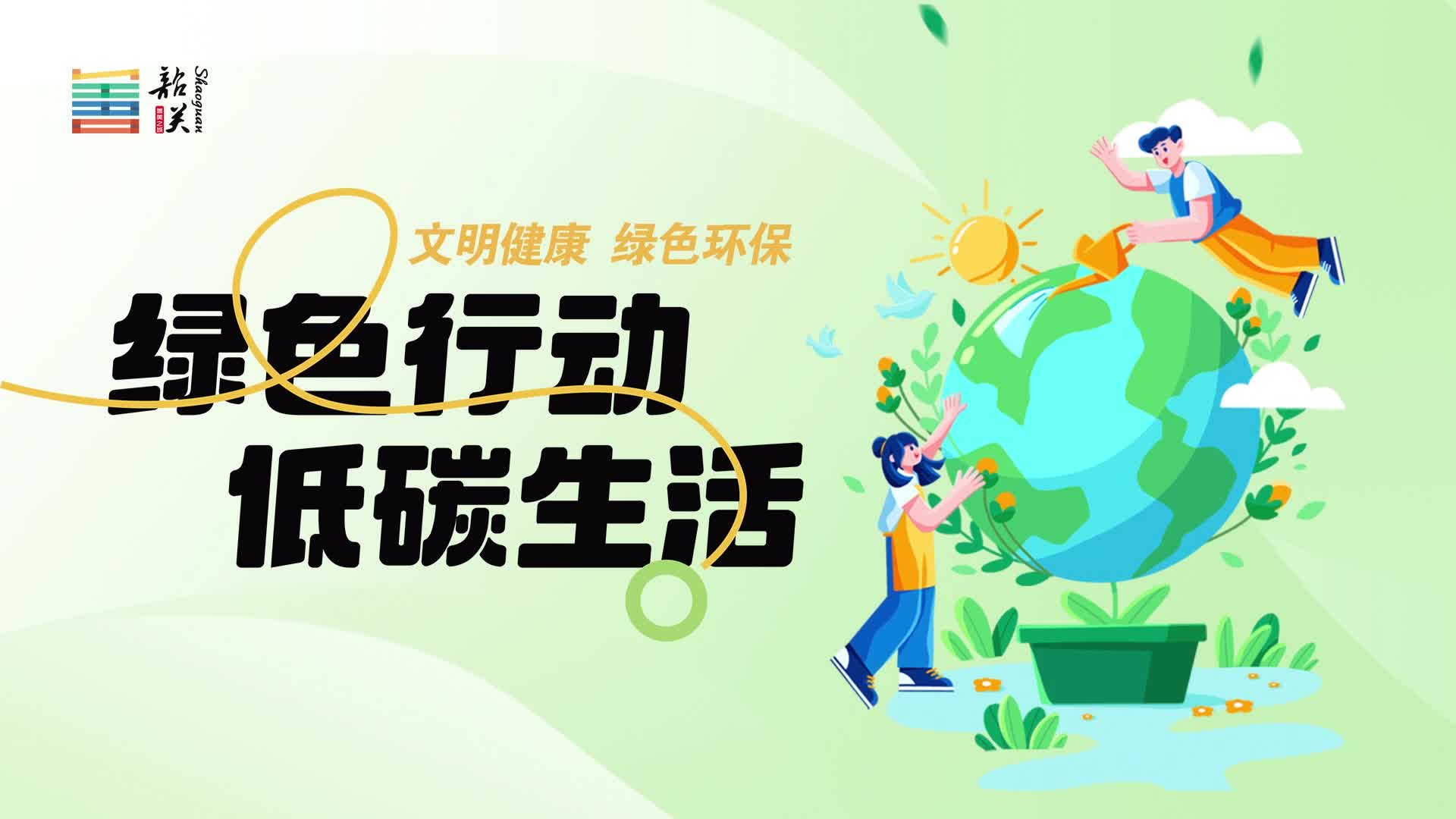 【文明健康 綠色環(huán)保】綠色行動 低碳生活