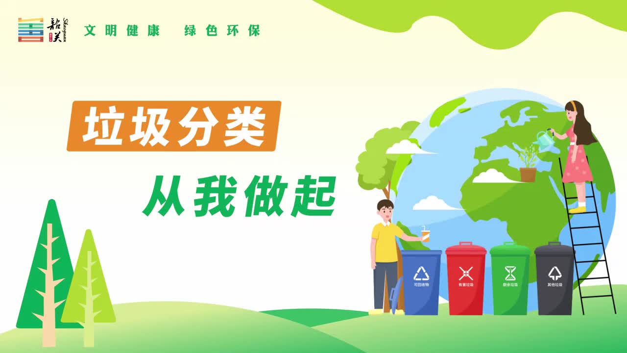 【文明健康 綠色環(huán)保】視頻——垃圾分類 從我做起