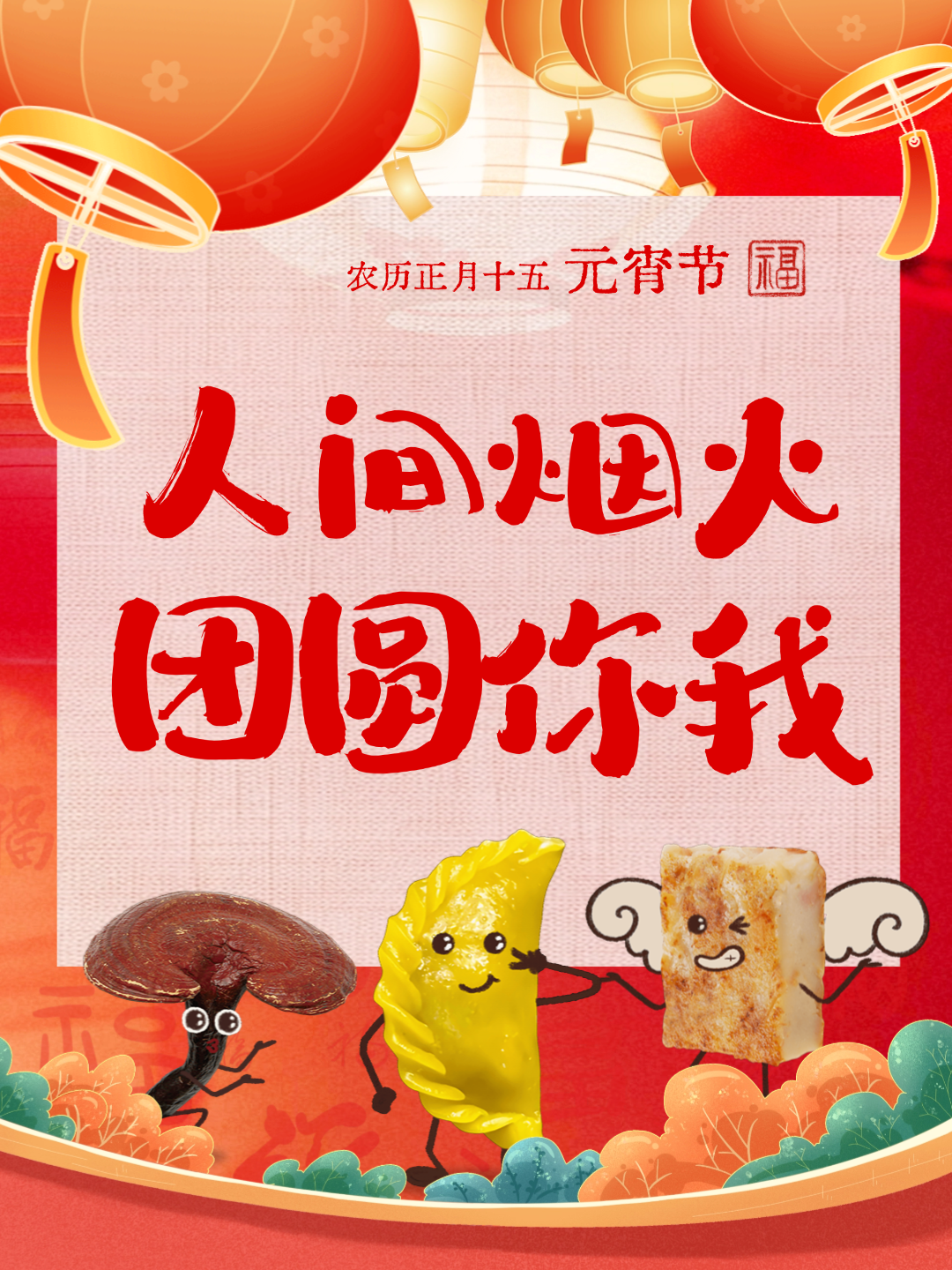 【我們的節(jié)日·元宵】元宵“氣氛組”已上線，好圓！