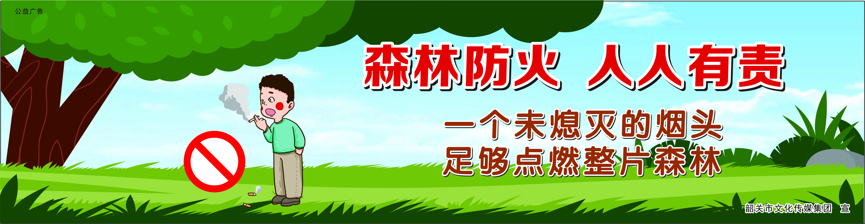 一個未熄滅的煙頭 足夠點燃整片森林