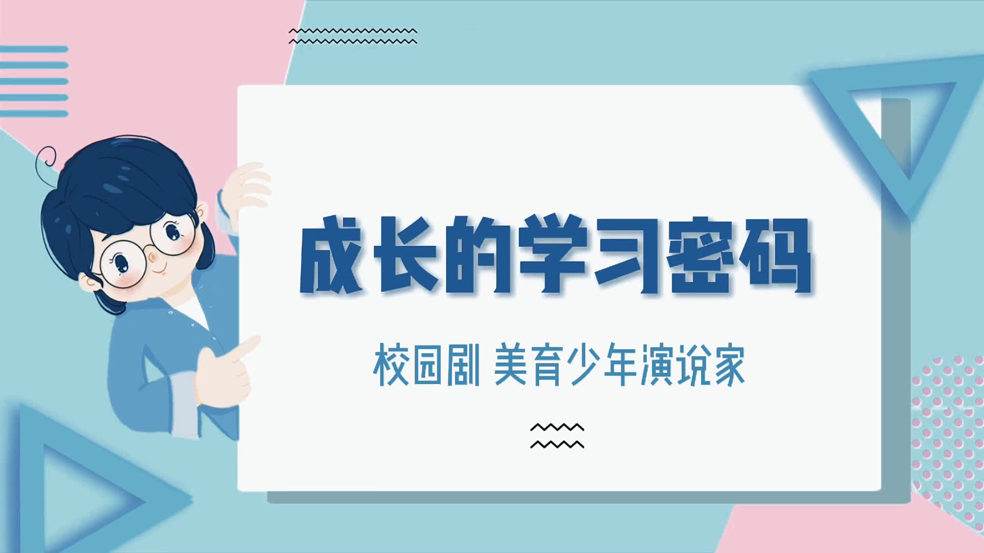 成長的學(xué)習(xí)密碼
