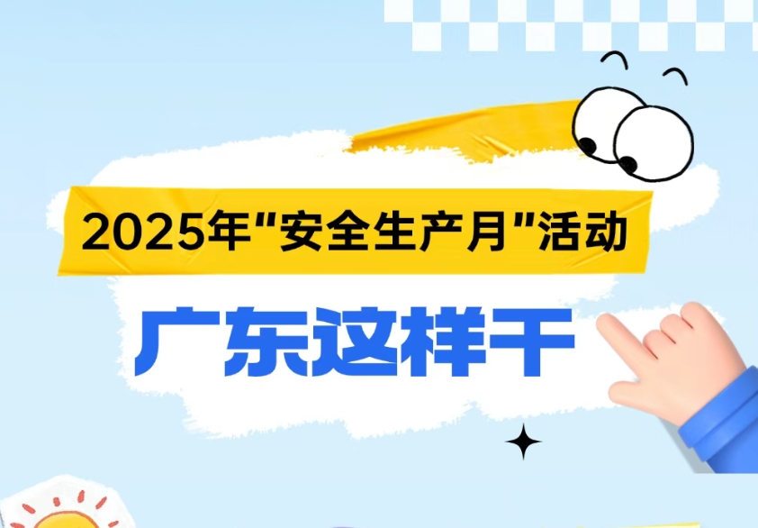 今年“安全生產(chǎn)月”活動(dòng)，廣東怎么干？