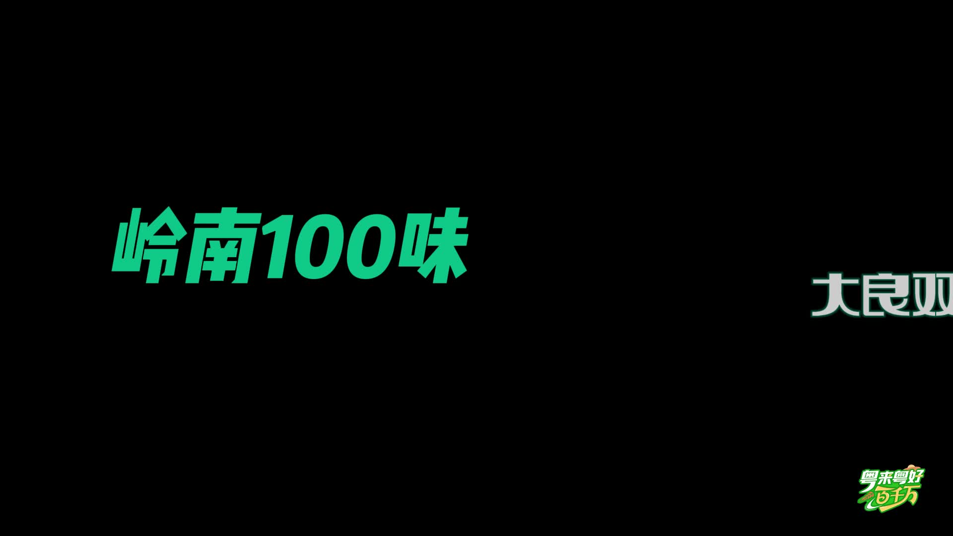 【粵來粵好百千萬】 你吃的是真的雙皮奶嗎？