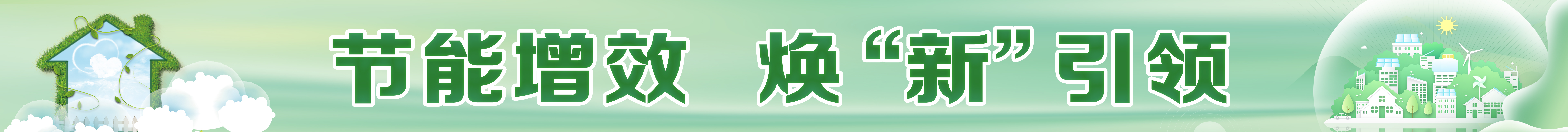 節(jié)能增效 煥“新”引領(lǐng)