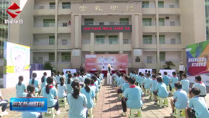 廣東體彩“情系山區(qū) 送書助學(xué)”公益活動(dòng)走進(jìn)韶關(guān) 助力山區(qū)教育發(fā)展