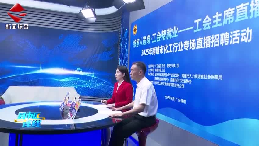 南雄市化工行業(yè)專場直播招聘活動成功舉辦