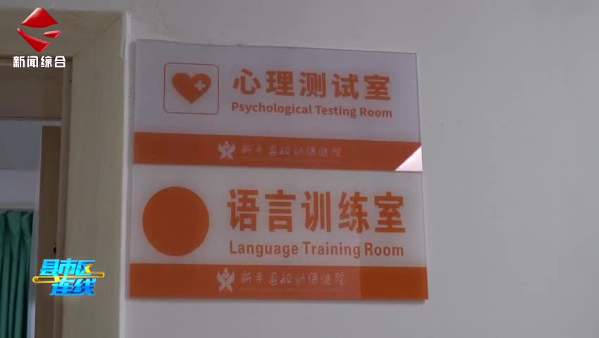 全縣首個!新豐縣婦幼保健院學習困難門診 情緒障礙門診開診啦!