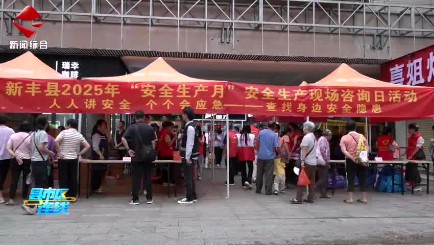 新豐縣開展 2025 年“安全生產(chǎn)月”咨詢日活動