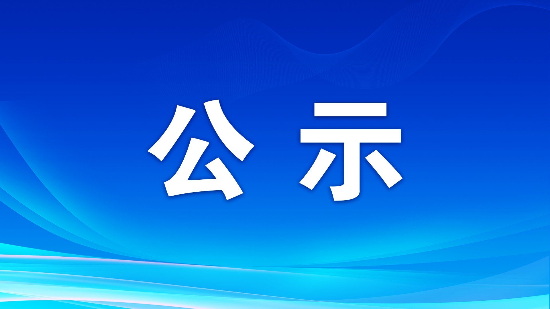 韶關(guān)市2025年第二季度拖欠農(nóng)民工工資失信聯(lián)合懲戒對象名單信息表