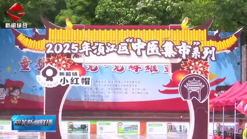 【善美之城·核心價(jià)值觀】湞江區(qū)舉行“中醫(yī)集市”暨“文明圩日”活動(dòng) 弘揚(yáng)中醫(yī)文化 普及養(yǎng)生知識(shí)