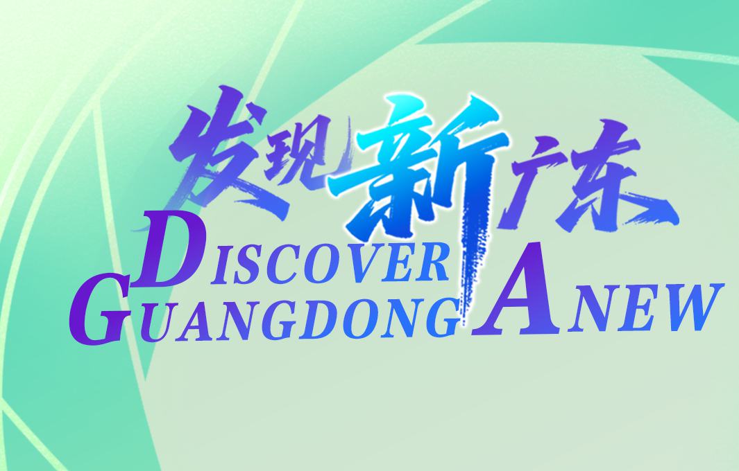 發(fā)現(xiàn)新廣東