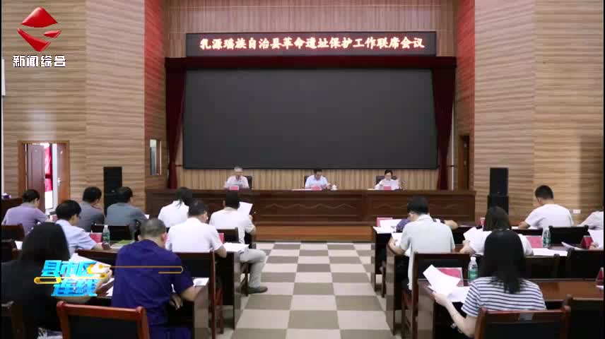 乳源召開(kāi)革命遺址保護(hù)工作聯(lián)席會(huì)議