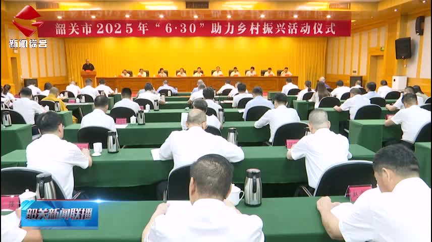 我市舉辦2025年“6·30”助力鄉(xiāng)村振興活動(dòng)儀式 廣泛凝聚社會(huì)力量助力鄉(xiāng)村全面振興
