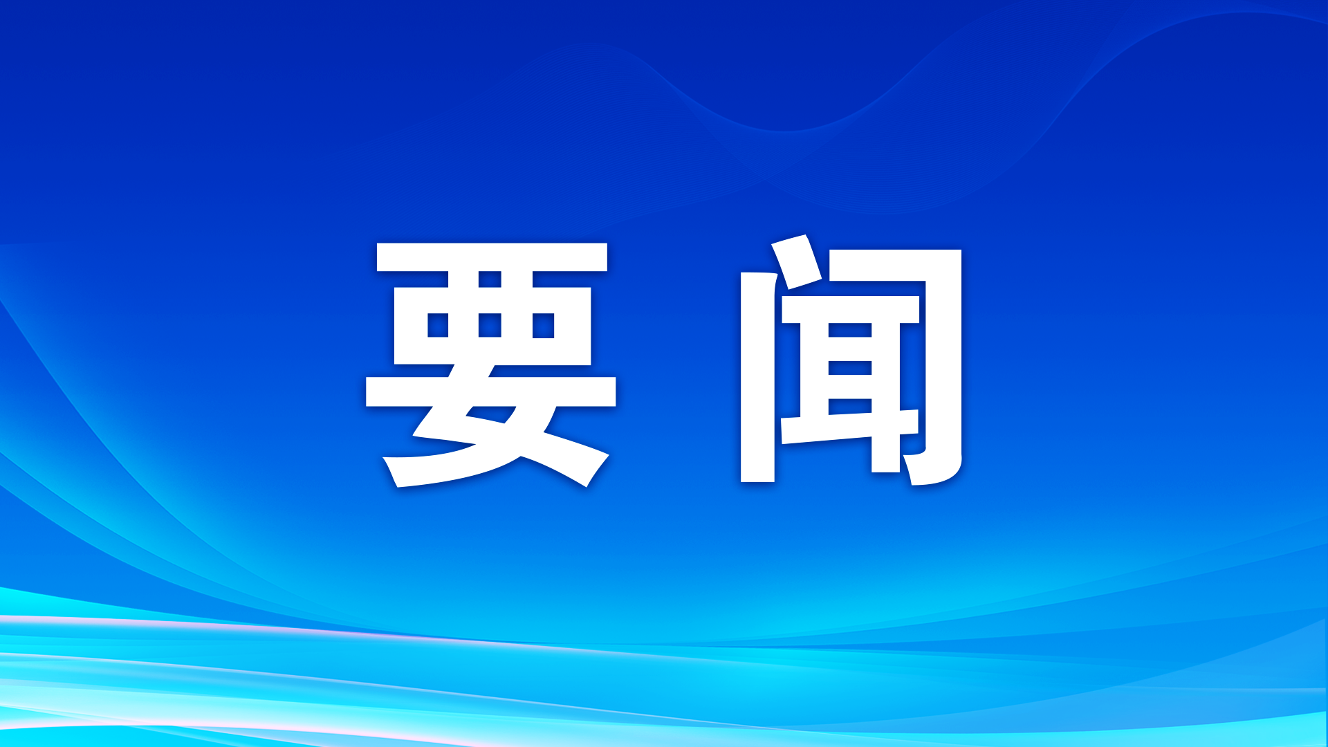 習(xí)近平致信祝賀全國(guó)青聯(lián)十四屆全委會(huì)全國(guó)學(xué)聯(lián)二十八大召開(kāi)