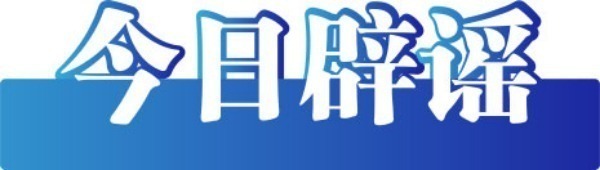 今日辟謠（2025年7月2日）