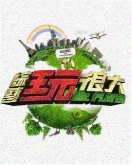 先锋喜剧人 综艺